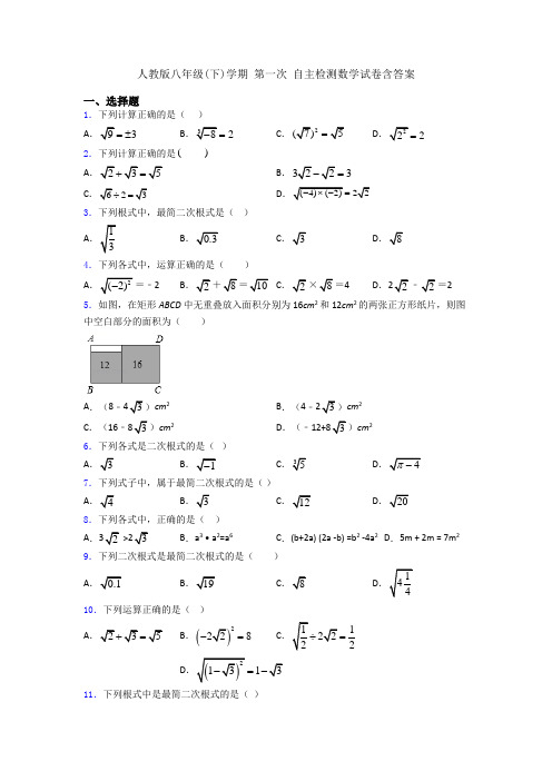 人教版八年级(下)学期 第一次 自主检测数学试卷含答案