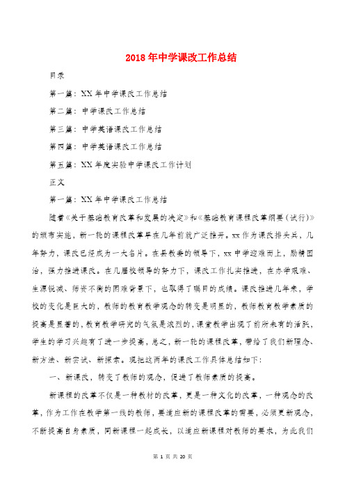 2018年中学课改工作总结与2018年中药现代化工作总结汇编