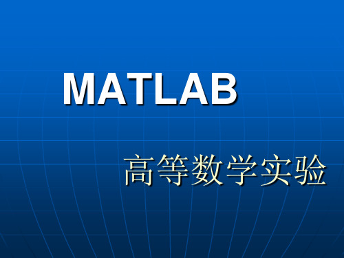 MATLAB应用第七章多元函数微分学