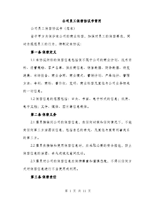 公司员工保密协议书常用（4篇）