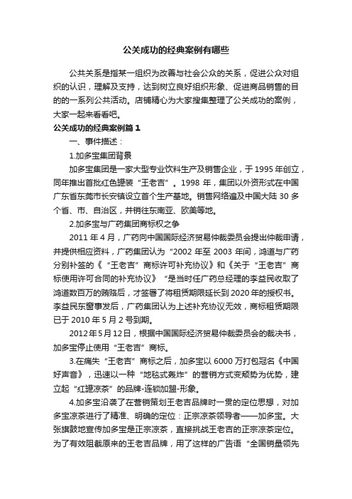 公关成功的经典案例有哪些