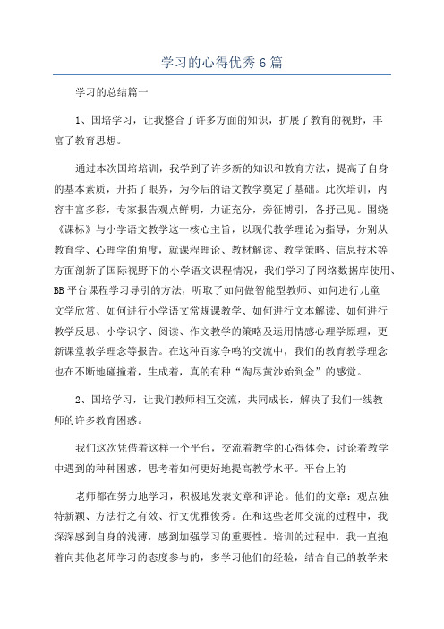 学习的心得优秀6篇