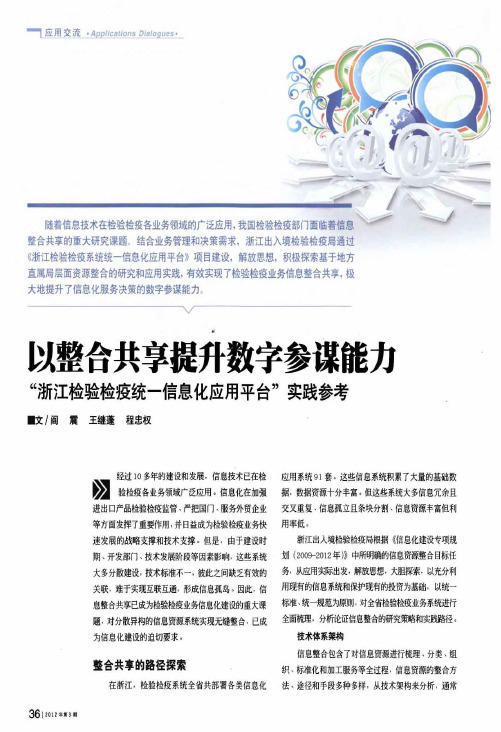 以整合共享提升数字参谋能力“浙江检验检疫统一信息化应用平台”实践参考