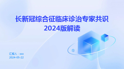 长新冠综合征临床诊治专家共识2024版解读PPT课件