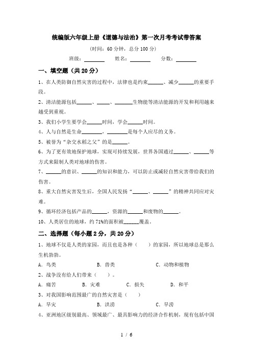 统编版六年级上册《道德与法治》第一次月考考试带答案