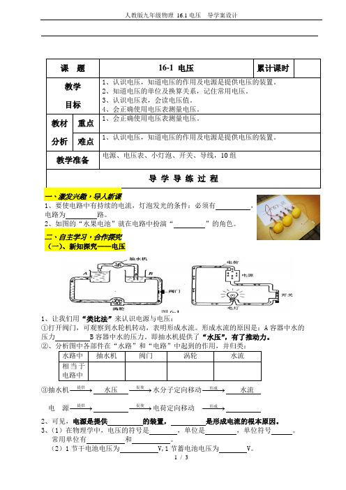 人教版九年级物理 16.1电压  导学案设计