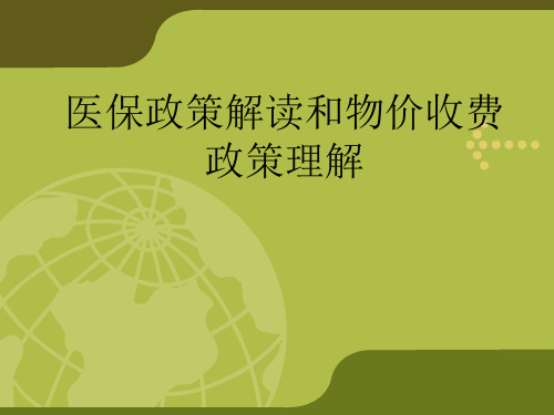 医保政策解读、物价收费理解 