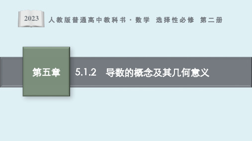 5.1.2 导数的概念及其几何意义课件ppt