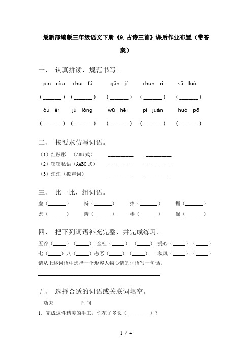 最新部编版三年级语文下册《9.古诗三首》课后作业布置(带答案)