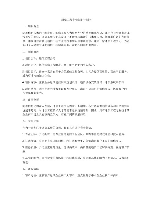 通信工程专业创业计划书