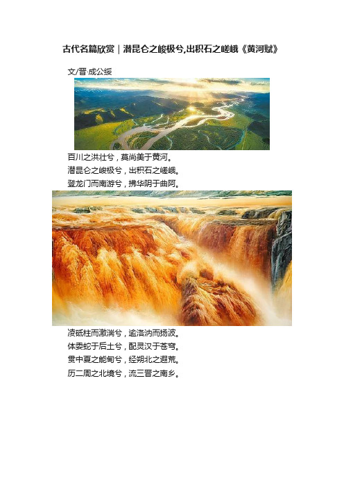 古代名篇欣赏｜潜昆仑之峻极兮,出积石之嵯峨《黄河赋》