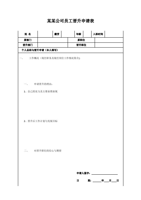 员工晋升申请表