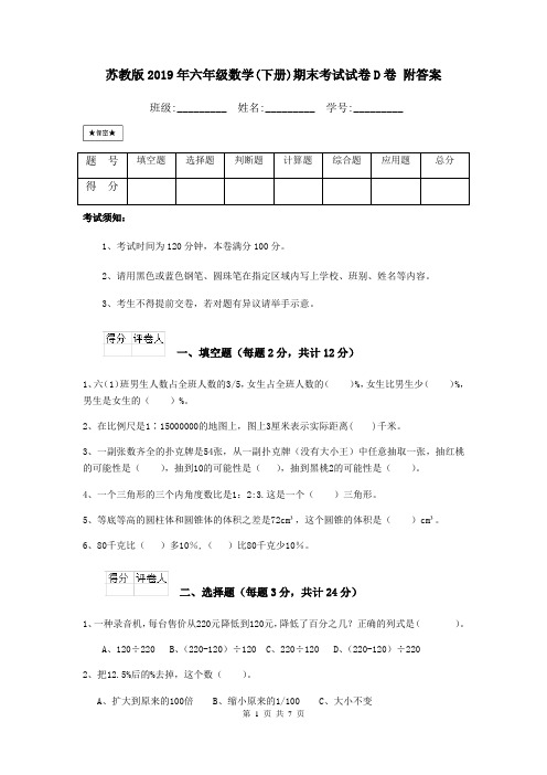 苏教版2019年六年级数学(下册)期末考试试卷D卷 附答案