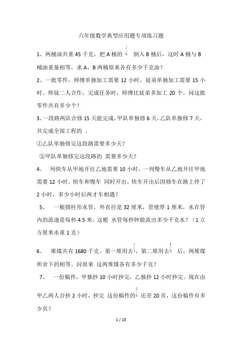 六年级数学典型应用题专项练习题