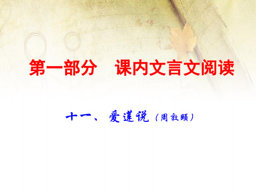 2020年中考语文古诗文阅读复习课件：课内文言文 7下 11. 爱莲说(共41张PPT)