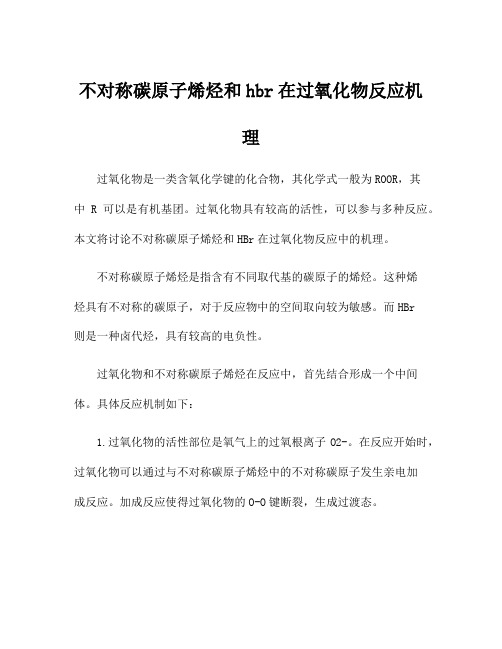 不对称碳原子烯烃和hbr在过氧化物反应机理