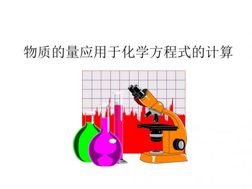 (2019版)物质的量应用于化学方程式的计算