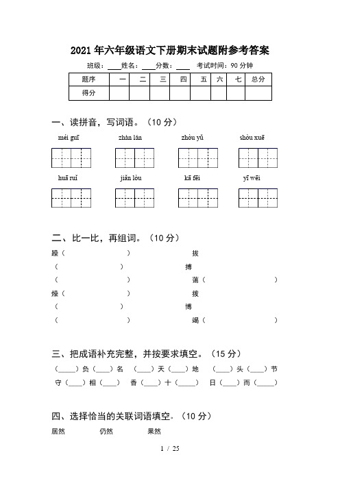 2021年六年级语文下册期末试题附参考答案(5套)