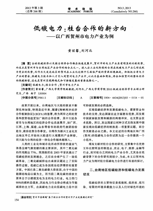 低碳电力：桂台合作的新方向——以广西贺州市电力产业为例