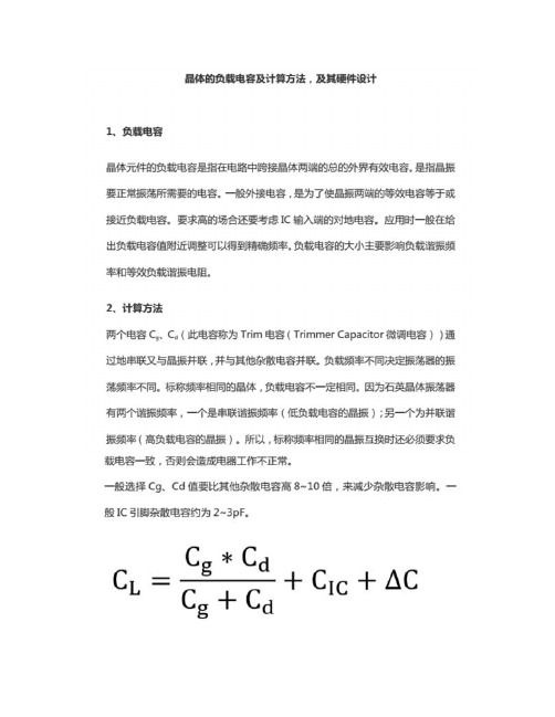 晶体的负载电容及计算方法