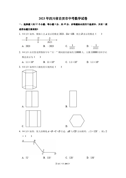 2023年四川省自贡市中考数学试卷附答案解析