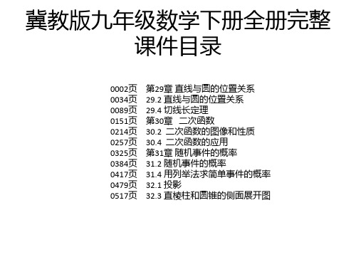 冀教版九年级数学下册全册完整课件