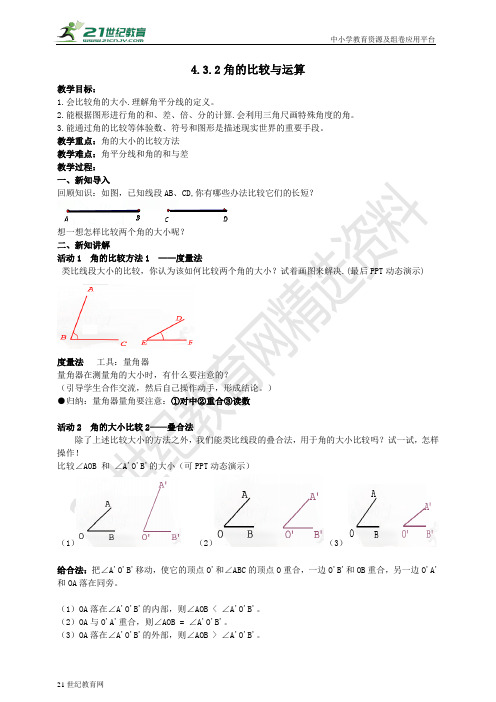 角的比较和运算导学案（教师版学生版）