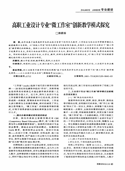 高职工业设计专业“微工作室”创新教学模式探究