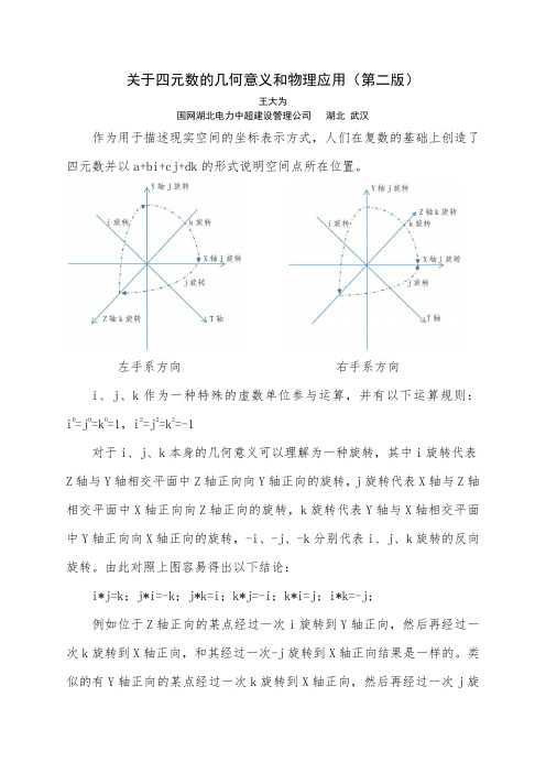 关于四元数的几何意义和物理应用(第二版)