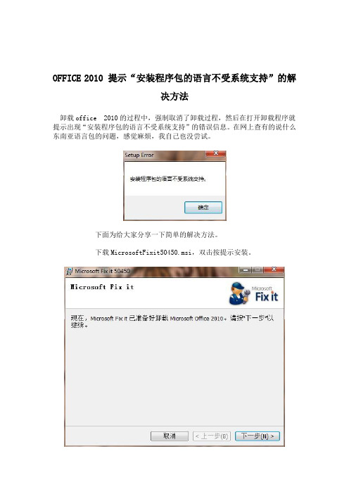 OFFICE 2010 提示“安装程序包的语言不受系统支持”的解决方法