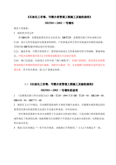 《石油化工有毒、可燃介质管道工程施工及验收规范》