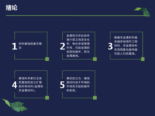 材料腐蚀与防护-绪论