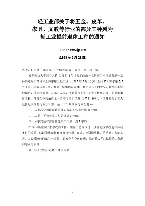 aa轻工业部关于将五金、皮革、家具、文教等行业的部分工种列为轻工业提前退休工种的通知(〔88〕轻生字第9