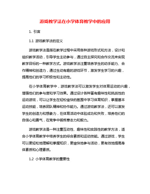 游戏教学法在小学体育教学中的应用