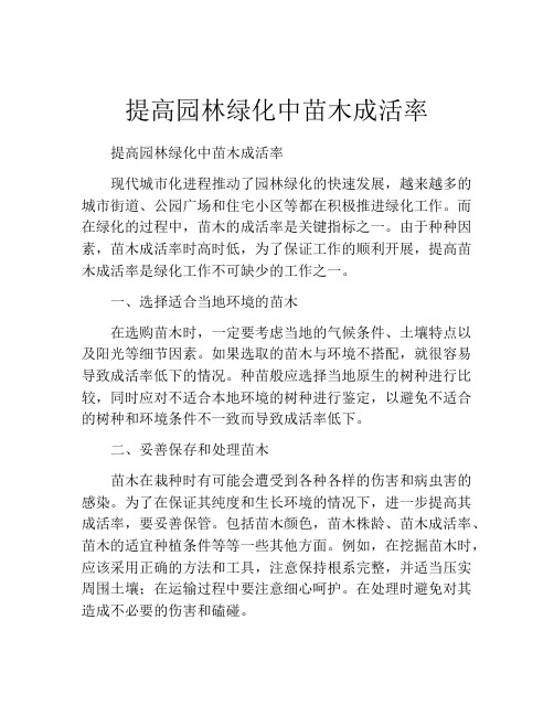 提高园林绿化中苗木成活率