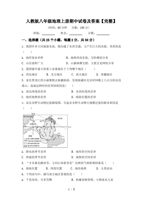 人教版八年级地理上册期中试卷及答案【完整】