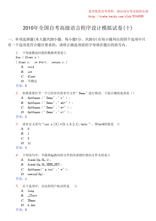 2010年全国自考高级语言程序设计模拟试卷(十)及答案