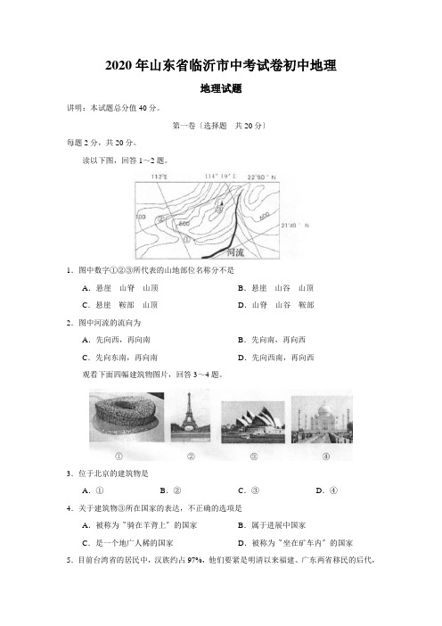 2020年山东省临沂市中考试卷初中地理