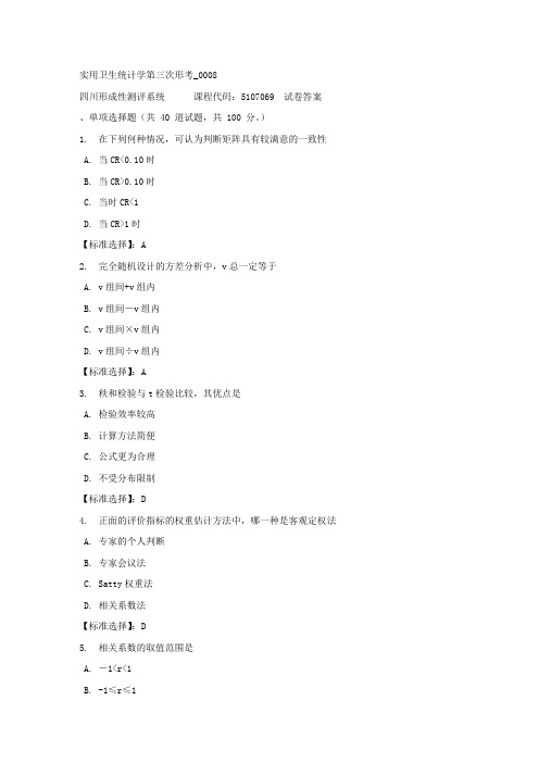 实用卫生统计学第三次形考_0008-四川电大-课程号：5107069-满分答案