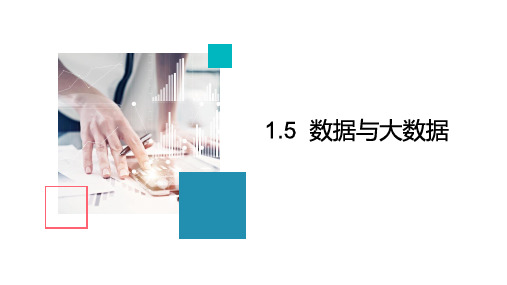 1.5大数据课件　2021—2022学年浙教版（2019）信息技术必修1