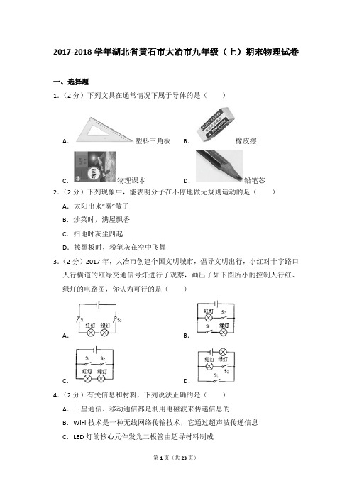 2017-2018学年湖北省黄石市大冶市九年级(上)期末物理试卷