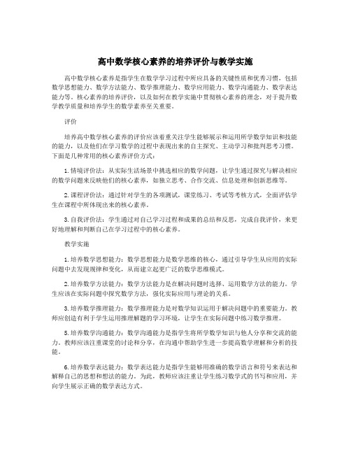 高中数学核心素养的培养评价与教学实施