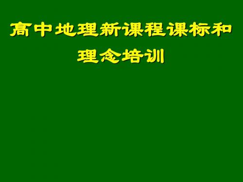 高中地理新课程课标和理念培训-精选文档142页