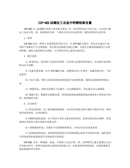 ICP-OES法测定工业盐中钙镁铅钡含量