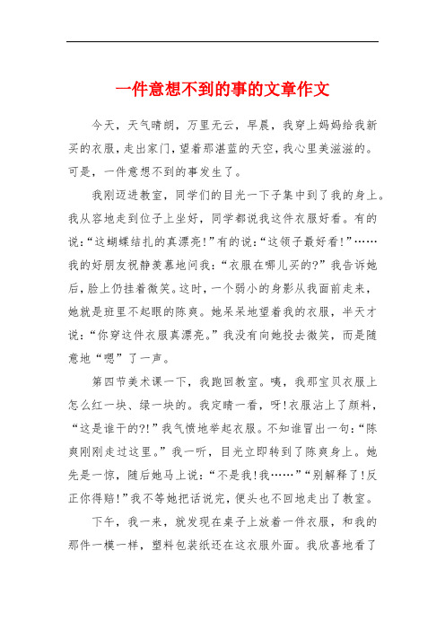 一件意想不到的事的文章作文