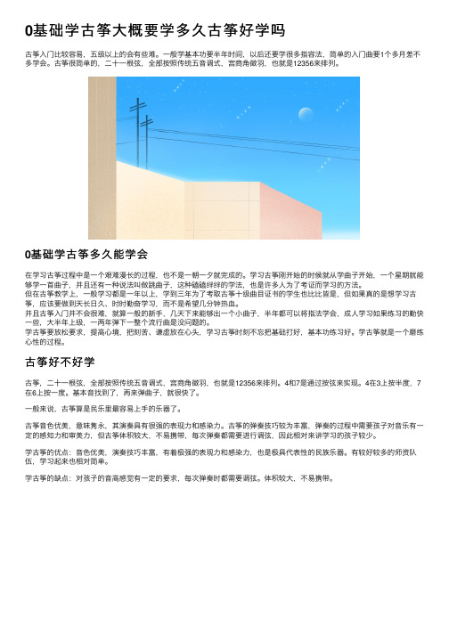 0基础学古筝大概要学多久古筝好学吗