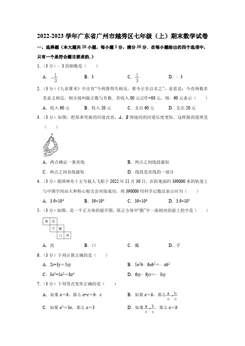 广东省广州市越秀区2022-2023学年七年级(上)期末数学试卷(人教版 含答案)