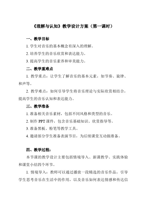 《第一单元 四、 理解与认知》教学设计教学反思-2023-2024学年高中音乐湘教版19必修音乐鉴赏