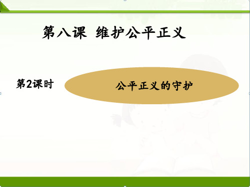 部编人教版八年级道德与法治下册课件：8.2公平正义的守护