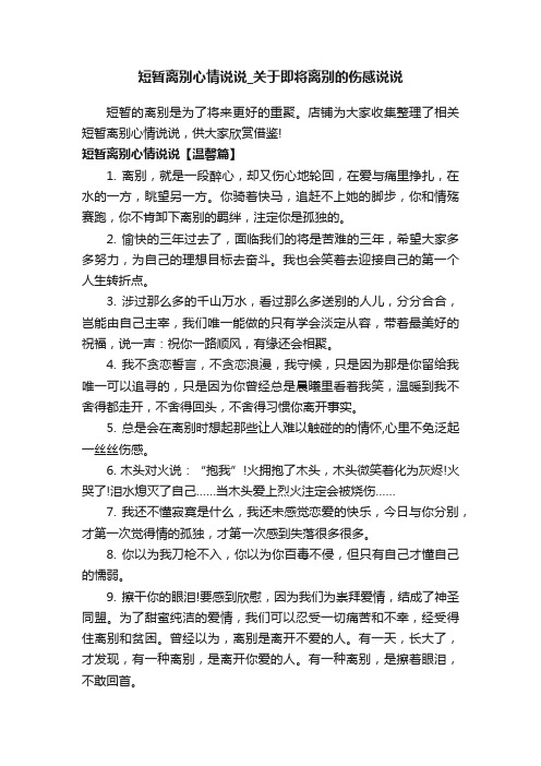 短暂离别心情说说_关于即将离别的伤感说说